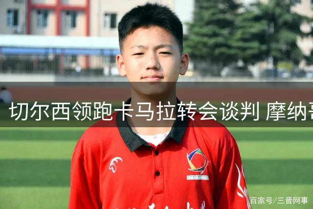 切尔西领跑卡马拉转会谈判 摩纳哥标价6000万欧