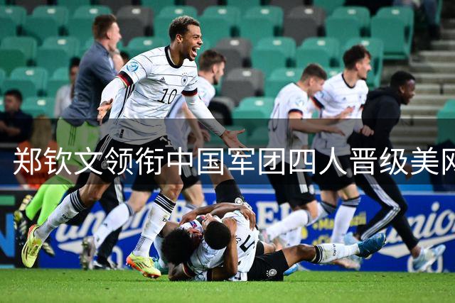 郑钦文领衔中国军团四人晋级美网资格赛决胜轮