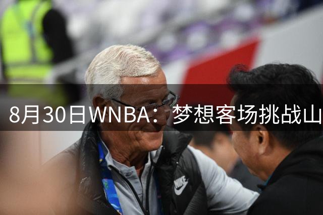 8月30日WNBA：梦想客场挑战山猫